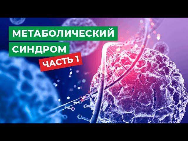 Метаболический синдром. Часть 1.