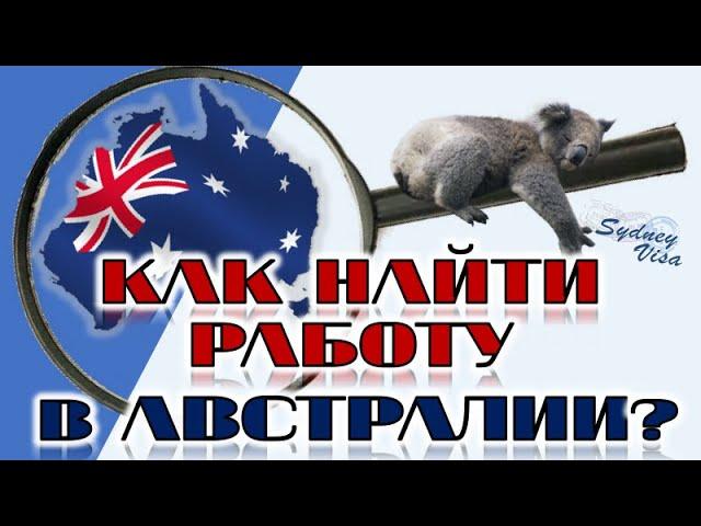 КАК НАЙТИ РАБОТУ В АВСТРАЛИИ? от Sydney Visa | 0+