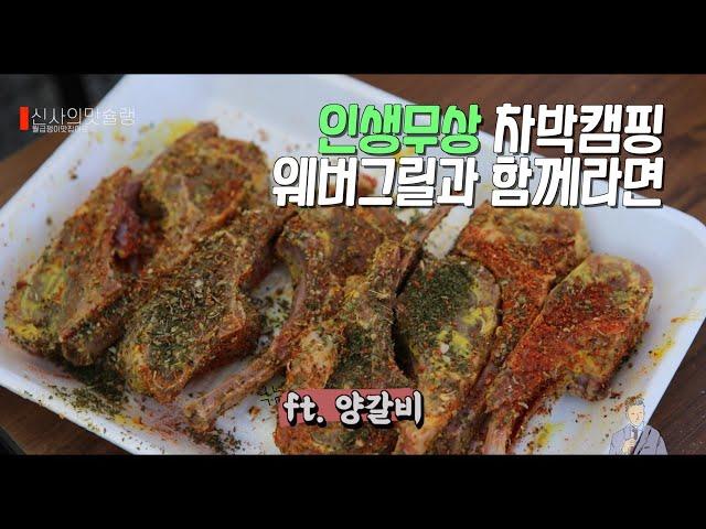 양갈비 더 맛있게 먹는 방법, 캠핑 요리 추천과 불멍 팁[BBQ, Camping, Mukbang]