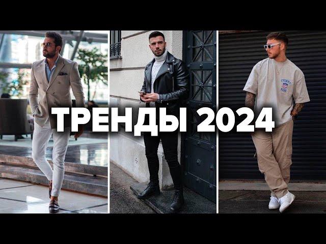 10 Лучших Трендов 2024 | Мужская Мода | Мужской Стиль