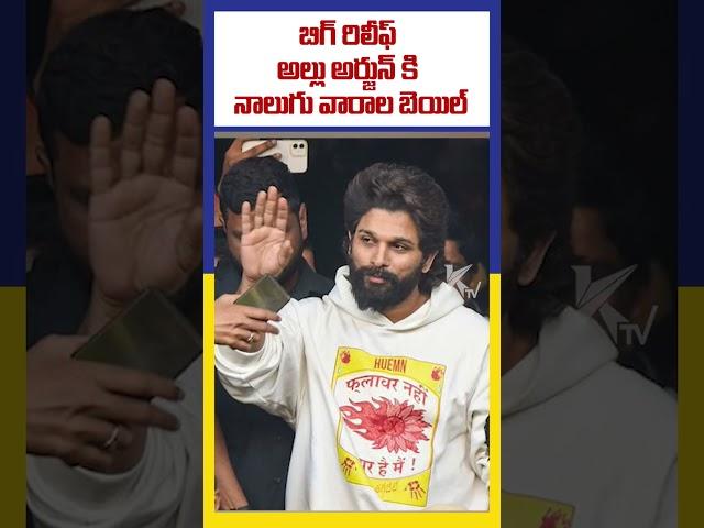 బిగ్ రిలీఫ్ అల్లు అర్జున్ కి నాలుగు వారాల బెయిల్ | Ktv Telugu #ktvtelugu