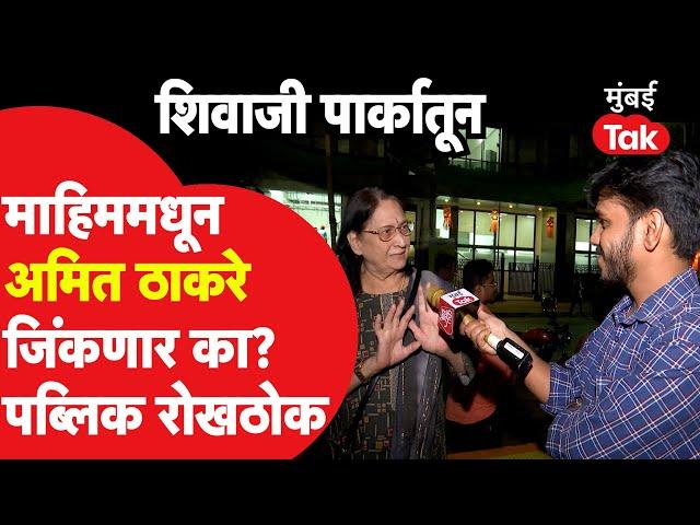 Amit Thackeray VS Sada Sarvankar माहिमची जनता कोणाच्या बाजूने? पब्लिक रोखठोक बोलली| Vidhan Sabha