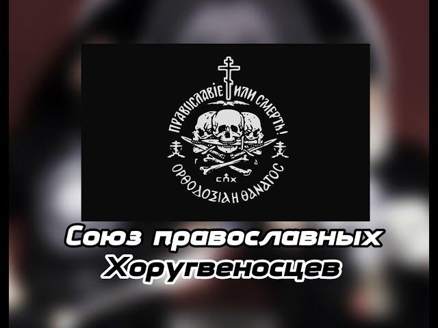 Союз Православных Хоругвеносцев