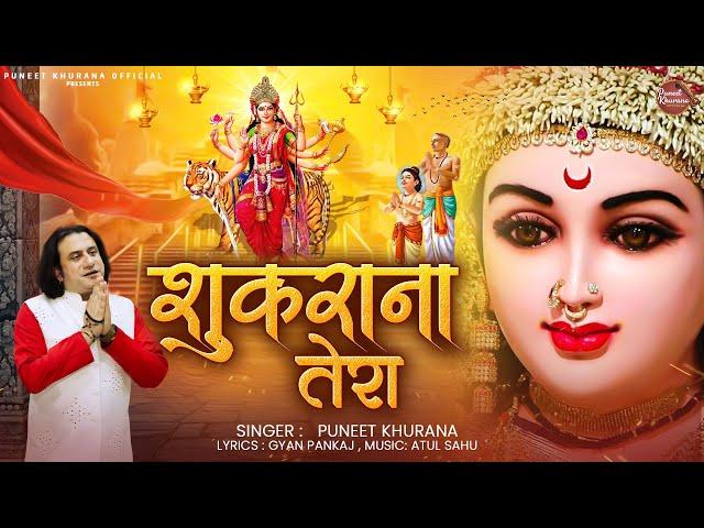 शुक्राना तेरा | Shukrana Teri | Puneet Khurana | New Mata Rani Bhajan