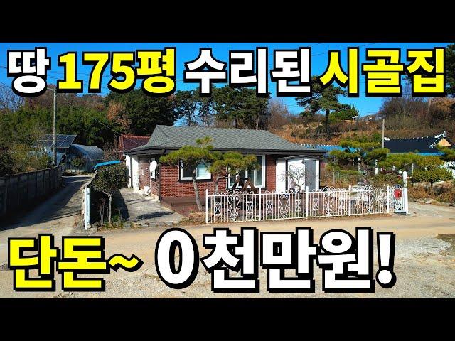 대지175평 올수리된 시골집=2,500만원! 텃밭과 정원까지 모두 갖춘 곳! 땅값 몽땅 0천만원에 몽땅 드립니다