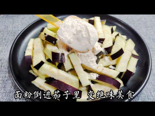 30年未見的奇妙做法：面粉倒進茄子里，止不住嘴水！ #美食 #做飯 #中餐 #家常菜 #菜譜