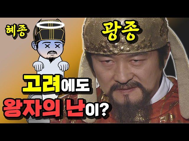 [고려판 왕자의 난] 조선에 태종 킬방원이 있다면, 고려엔 광종 킬소가있다?