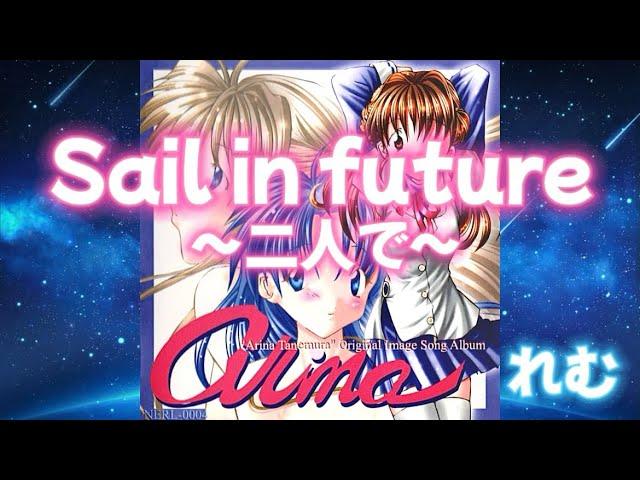 Sail in future 〜二人で〜/REM れむにゃん feat. ねるねるねるげ