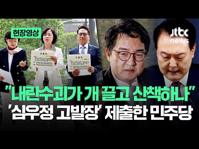 [현장영상] "내란수괴가 개 끌고 산책하나" '심우정 고발장' 제출한 민주당 / JTBC News