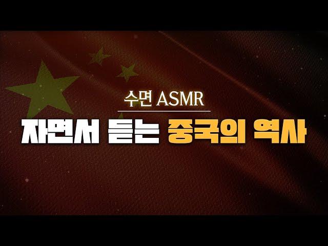 잠잘 때 듣는 5000년 중국 역사 l 수면ASMR, 자장가