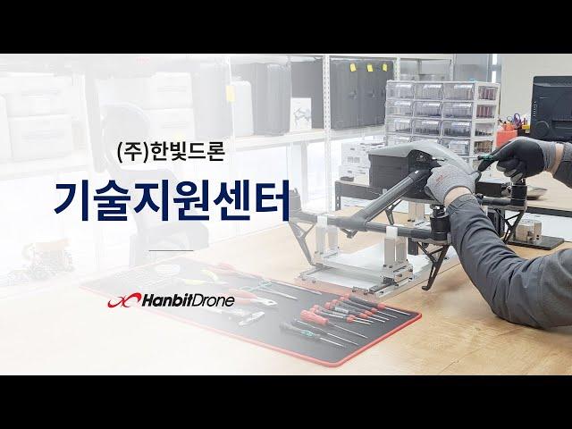 (주)한빛드론 기술지원센터 소개 / About Hanbitdrone Technical Support Center