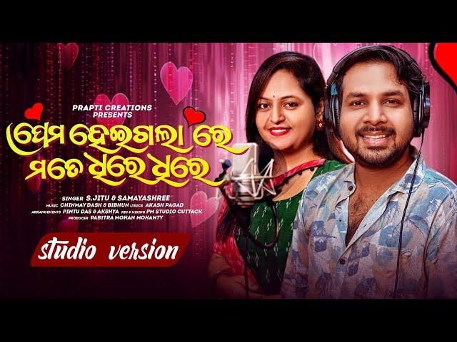 Prema Heigalare Mate Dhire Dhire | Odia Romantc Song | New Odia Song | S.Jitu & Samayashree