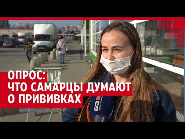 Как самарцы относятся к вакцинации | 63.RU
