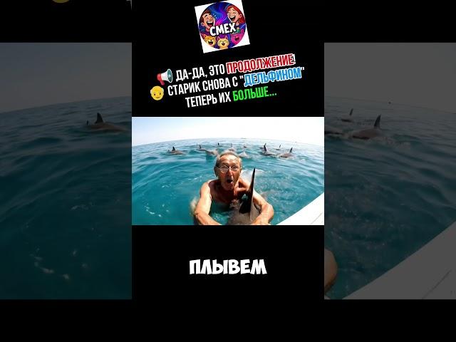  Да-да, это ПРОДОЛЖЕНИЕ! Старик снова с "дельфином" — теперь их больше...