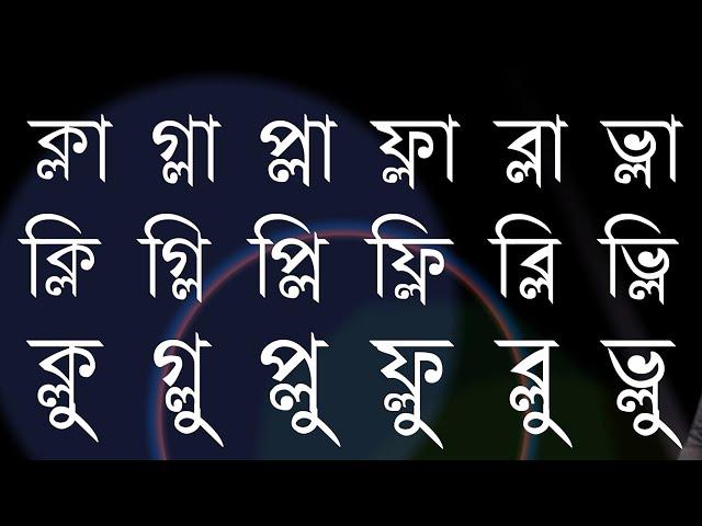 পাঠ ৩৪, ল-ফলা যুক্ত বর্ণের উচ্চারণ || বানান শিক্ষা || Learn Bangle