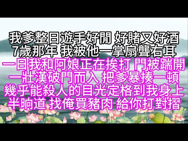 我爹整日遊手好閒，好賭又好酒，7歲那年，我被他一掌扇聾右耳，一日，我和阿娘正在挨打，門被踹開，一壯漢破門而入，把爹暴揍一頓，幾乎能殺人的目光，定格到我身上，半晌道，找俺買豬肉，給你打對摺【幸福人生】