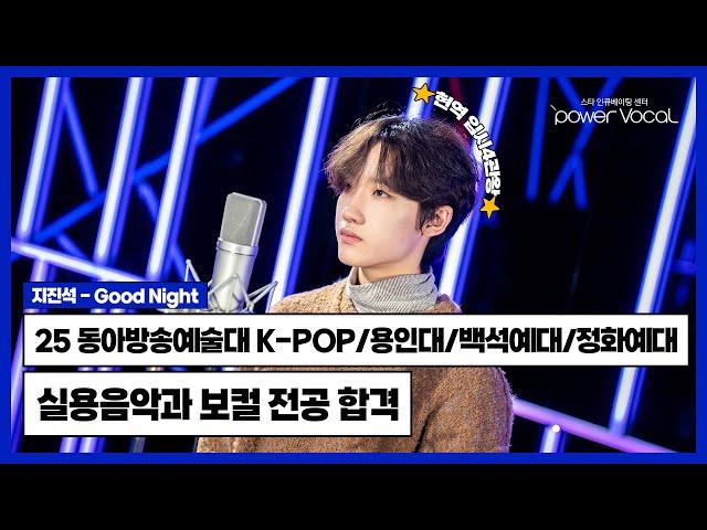 25학년도 현역 입시 4관왕 동아방송예대 K-POP/용인대/백석예대/정화예대 실용음악과 보컬 전공 합격 지진석 - Good Night(Cover by 유기원)