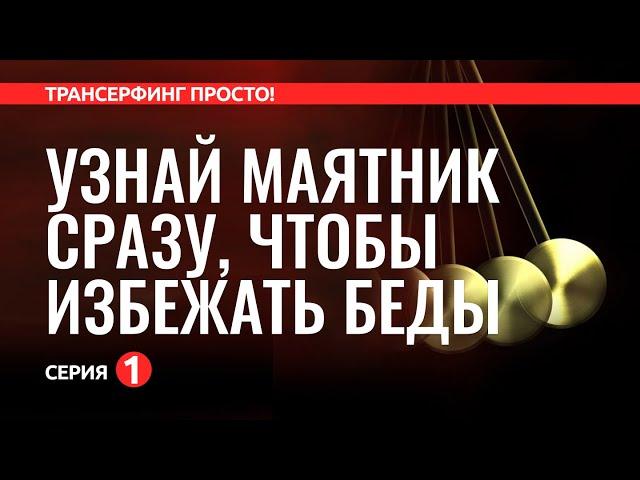 Трансерфинг реальности. ПРО МАЯТНИКИ ПРОСТЫМИ СЛОВАМИ [2022]