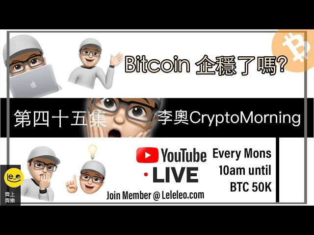 【 李奧CryptoMorning️ 】第四十五集 --  🫥 Bitcoin 企穩了嗎?