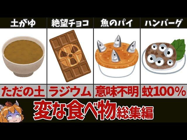 【総集編】世界のヤバい奇食！変な食べ物37選