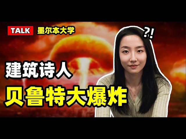 建筑talk丨爆炸时请躲在没有玻璃的房间丨空间疗愈丨贝鲁特大爆炸丨墨尔本大学毕业设计