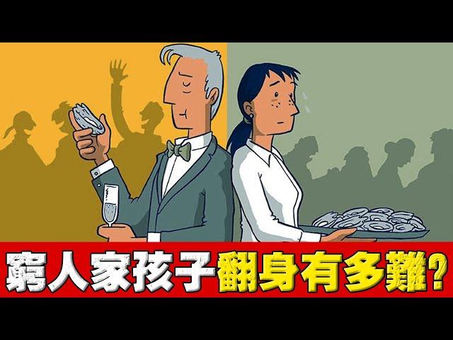 為何窮孩子，再努力也難翻身？4個殘酷真相！真的沒機會改變原生差距嗎？