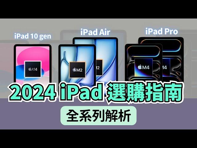 2024 iPad 選購指南：從 iPad Mini 到 iPad Pro，幫你找到最適合你的那一台｜彼得森