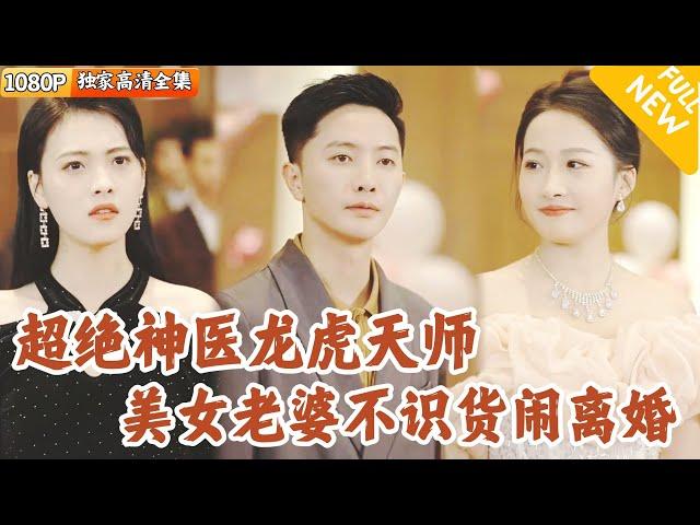 [Multi SUB] ｜全集｜美女总裁闹离婚，却不知自己丈夫是最强神医，原本可以祝她走向成功，但她亲手将自己推向深渊#爽文 #MiniDrama#精彩大陆短剧 #下山追短剧