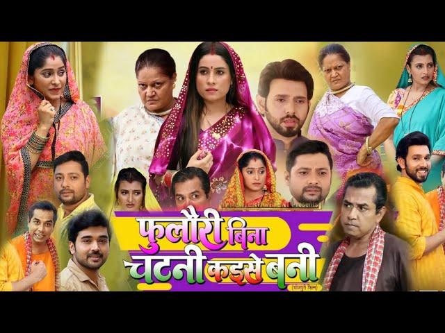 Foolori Bina Chatni Kaise Bani Full Movie Bhojpuri | New Bhojpuri Movie 2024 | Review & Facts