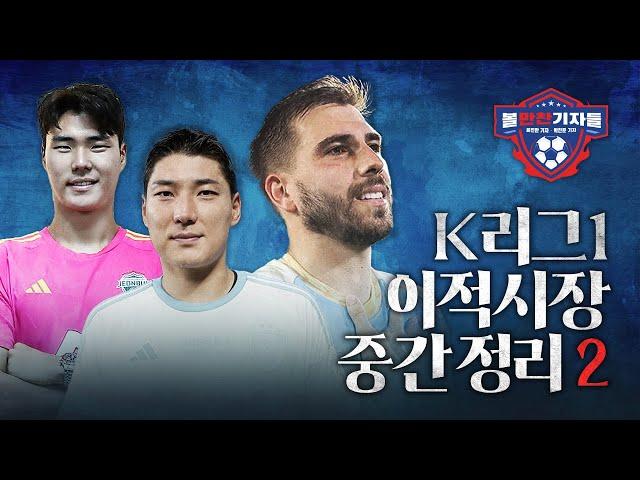 새해 맞이 볼만찬 K리그1 이적시장 중간 정리②