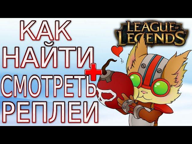 Как найти и смотреть реплеи (повторы) в Лиге Легенд / League of Legends, в 2025 году