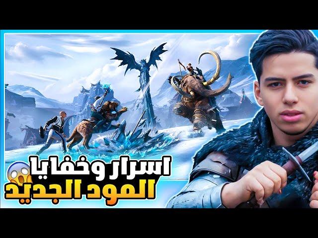 اسرار و خفايا مود التنين الجديد