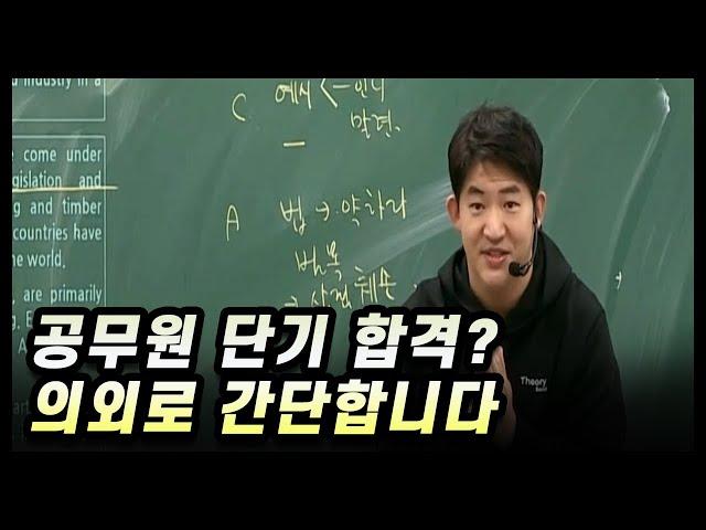 공무원 단기 합격? 의외로 간단합니다