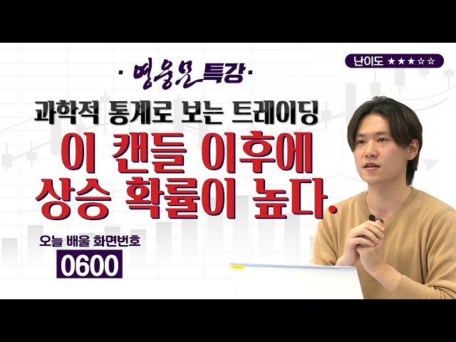 23강. 상승 확률이 가장 높은 구간을 찾아라! [포모의 HTS 로그인]