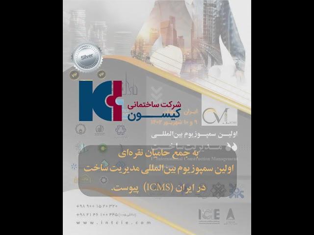 شرکت ساختمانی کیسون حامی نقره ای اولین سمپوزیوم مدیریت ساخت در ایران (ICMS)