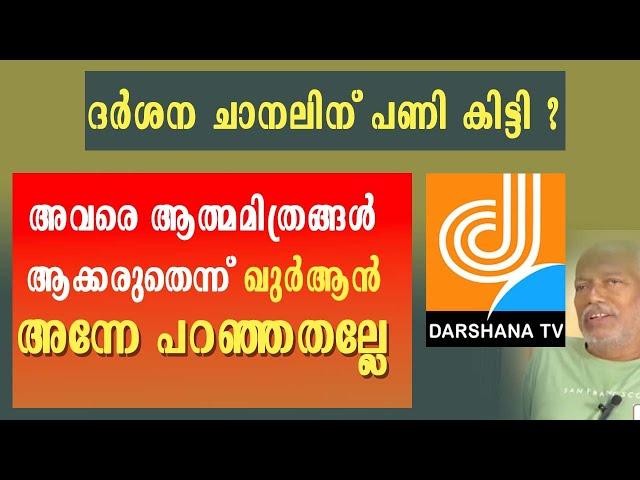 ദർശന ചാനലിന് പണി കിട്ടി ? what happen Darshana Channel ? | Darshana TV issue