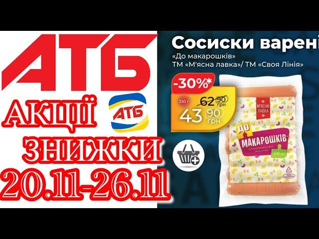 Нові акції в АТБ анонс 20.11-26.11. Повний огляд #акціїатб #атб #цінинапродукти  #знижкиатб #ціниатб