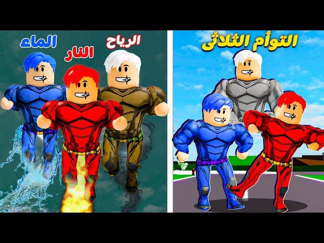 فيلم روبلوكس : توأم ثلاثى ولكن نمتلك قوه العناصر  ( اتحدنا مع بعض اقوى اتحاد  )