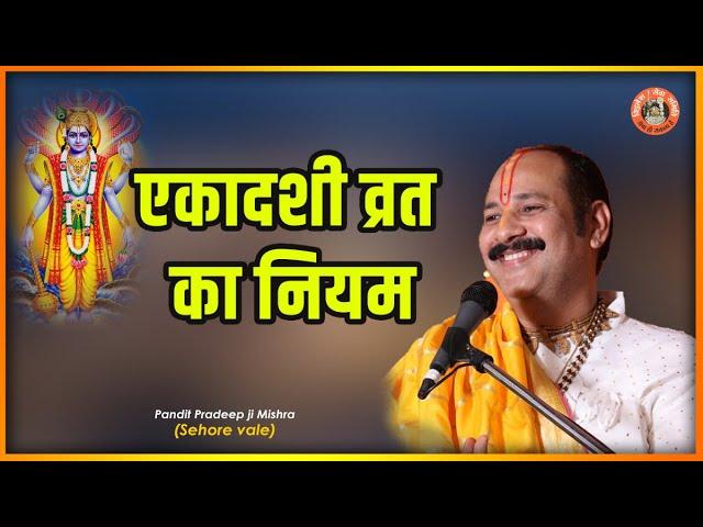 #एकादशी व्रत का नियम  - Pujya #Pandit Pradeep Ji Mishra (Sehore Wale)  #Katha2021