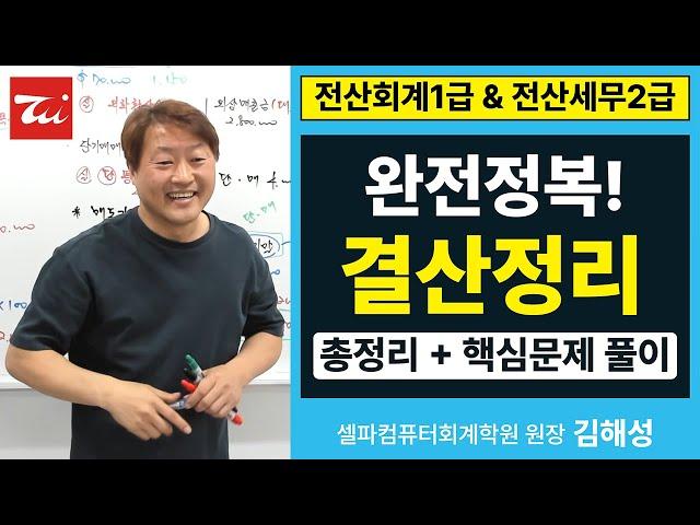 전산회계1급&전산세무2급 "결산정리사항" 완전정복! [총정리(요약정리)+핵심문제 풀이] 김해성원장님