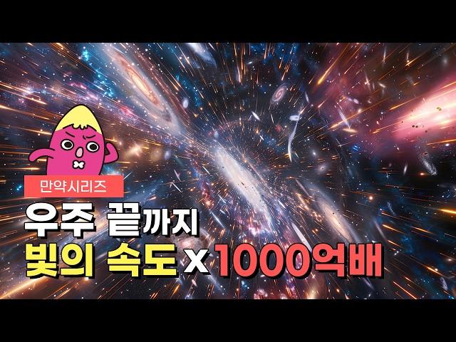 만약 빛의 속도 1000억배로 우주 끝까지 간다면 어떨까? l 빛의 속도 1배에서 1000억배까지 (feat. 라니아케아)