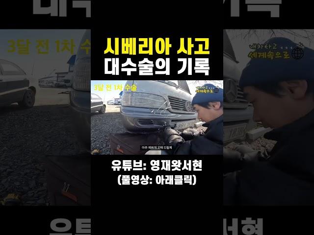 내차타고 세계여행 중, 빙판길 사고... #내차타고세계여행 #automobile #campervan #shorts