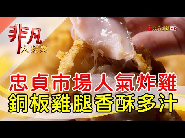 忠貞市場高CP值炸雞│桃園美食必吃│忠貞大吉利炸雞│【非凡大探索】2023.04.23