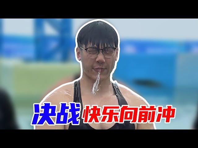 肌肉猛男决战向前冲，亲测水温合适