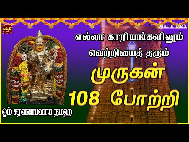 சகல நன்மைகள் தந்திடும் மிக சக்தி வாய்ந்த முருகன் 108 போற்றி | LORD MURUGAN TAMIL DEVOTIONAL SONGS