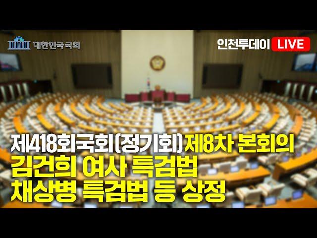 [인투LIVE] 김건희 여사 특검법 | 채상병 특검법 등 상정 - 제418회 국회(정기회) 제8차 본회의 #김건희특검 #채상병특검 #국회