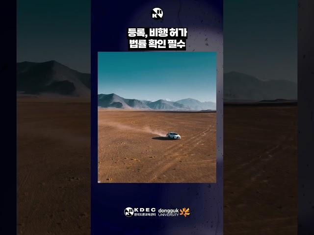 69.해외에서 드론을 날리려면?해외에서 드론을 비행하려면 그 나라의 드론 관련 법률을 사전에 확인해야 한다.
