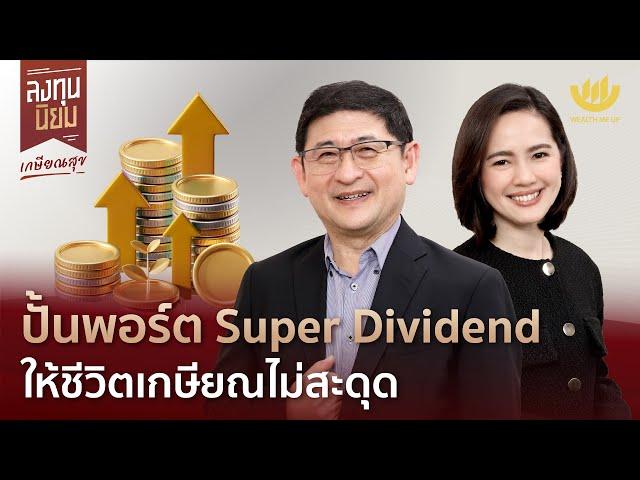 ปั้นพอร์ต Super Dividend ให้ชีวิตเกษียณไม่สะดุด | ลงทุนนิยม EP.434