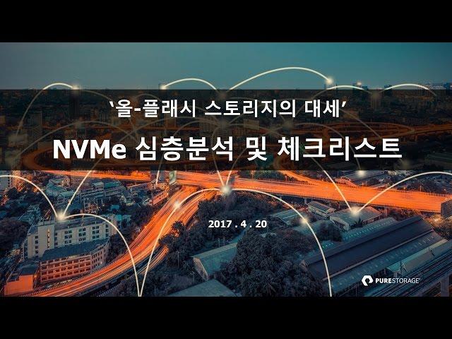 올플래시 스토리지의 대세, NVMe 심층분석 및 도입 체크리스트