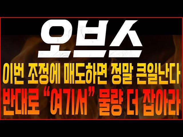 [오브스 코인전망] 이번 조정에 매도하면 정말 큰일난다!! 반대로 “여기서” 물량 더 잡아라!! #오브스호재 #오브스 #오브스목표가 #오브스대응